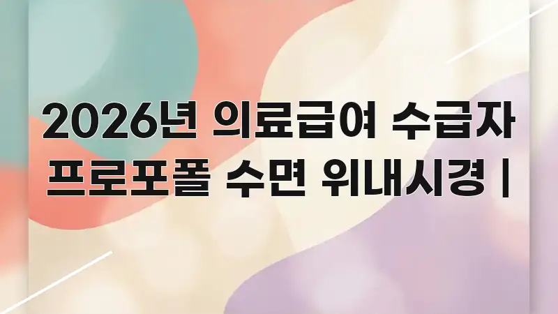 2026년 의료급여 수급자 프로포폴 수면 위내시경 | 한눈에 들어오는 미니멀 블로그 썸네일 - 내용 요약을 위한 이미지