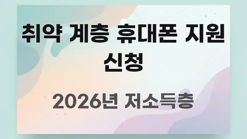 취약 계층 휴대폰 지원 신청 한눈에 보기 좋게 요약한 포스트 대표 비주얼 이미지 - 활용 예시 이미지