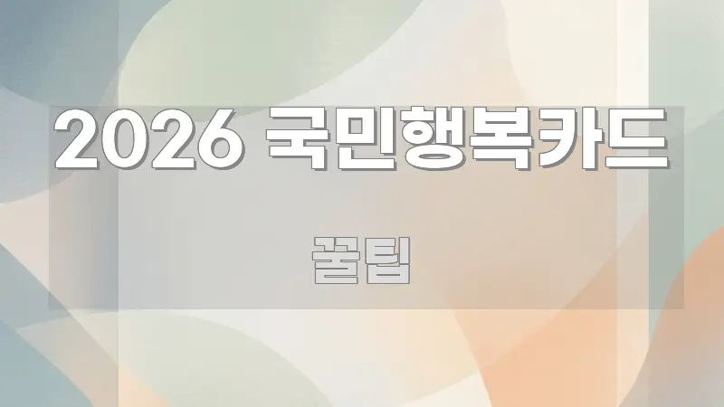 2026 국민행복카드 흥미롭게 구성한 핵심 요약 디자인 카드 - 독자 이해를 위한 이미지