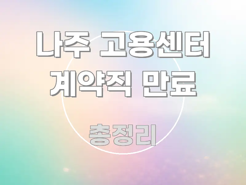 나주 고용센터 계약직 만료 핵심 정보를 압축한 블로그 대표 이미지