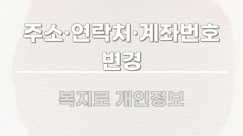 주소·연락처·계좌번호 변경 깔끔하게 정리된 정보 정리 카드 이미지