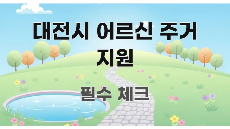대전시 어르신 주거 지원 정보 이미지 대전시 어르신 주거 지원 흥미롭게 구성한 텍스트 중심 디자인 표지