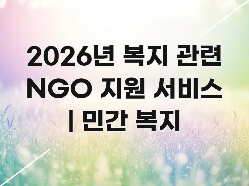 2026년 복지 관련 NGO 지원 서비스 | 민간 복지 가독성 높게 정리한 카드뉴스 스타일 이미지