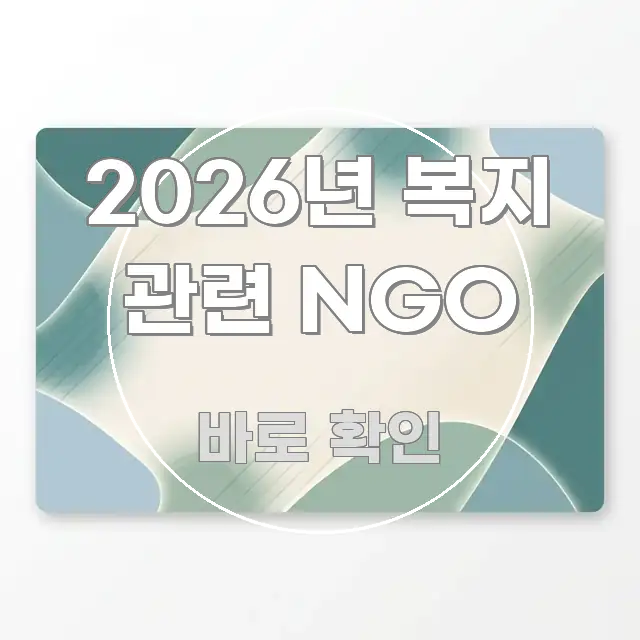 2026년 복지 관련 NGO 이해하기 쉬운 블로그 헤더 이미지 - 독자 이해를 위한 이미지