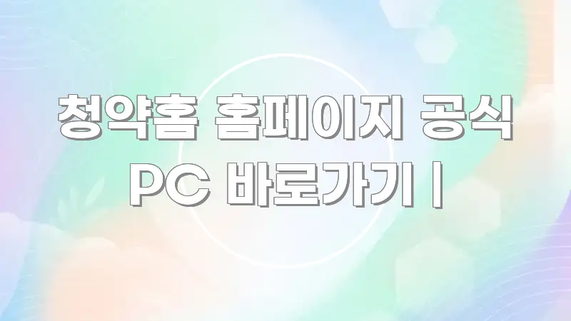청약홈 홈페이지 공식 PC 바로가기 | 전문적으로 분석한 블로그 포스트 커버 이미지