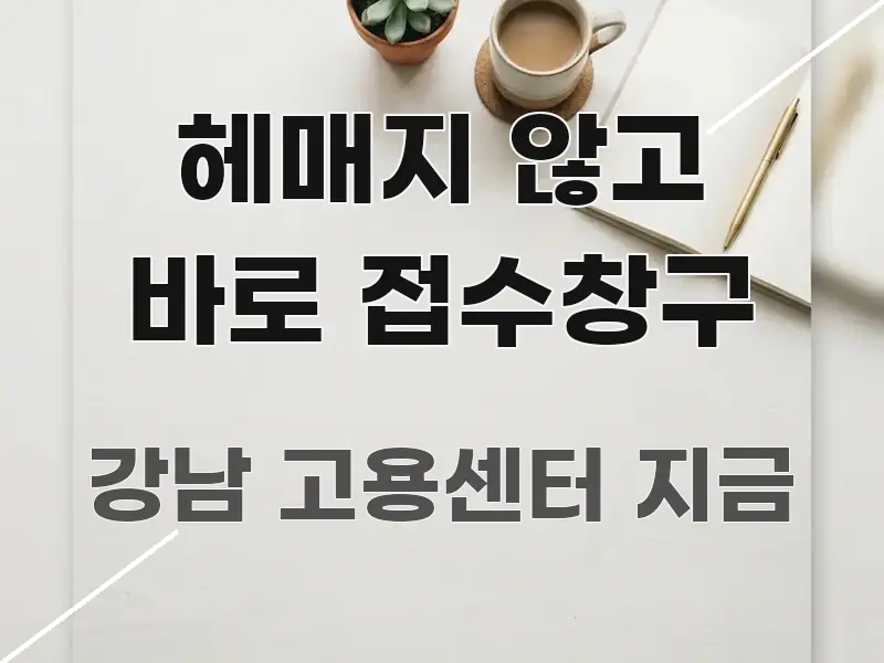 헤매지 않고 바로 접수창구 한 번에 이해되는 핵심 정보 비주얼 - 본문 내용과 연관된 이미지