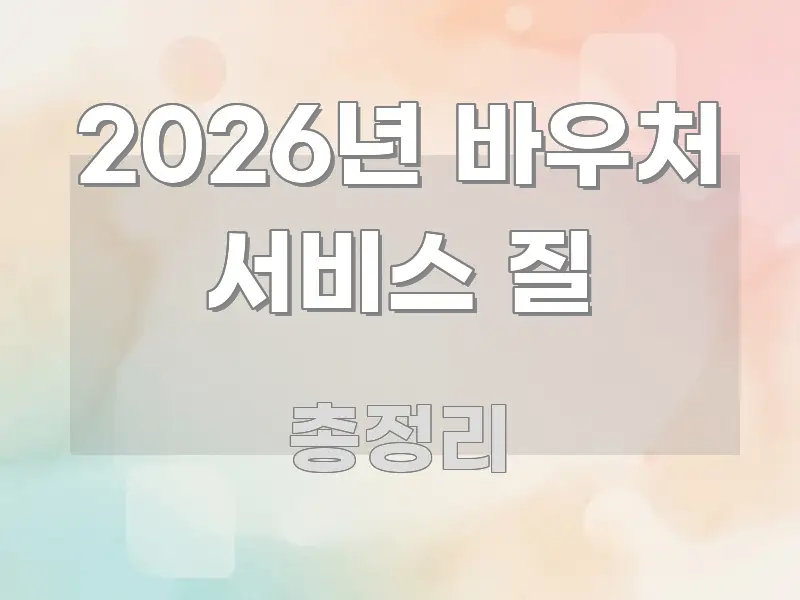 2026년 바우처 서비스 질 핵심 정보 중심의 글 소개 썸네일 이미지