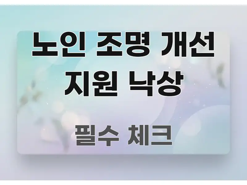 노인 조명 개선 지원 낙상 알기 쉽게 정리한 미니멀 블로그 썸네일