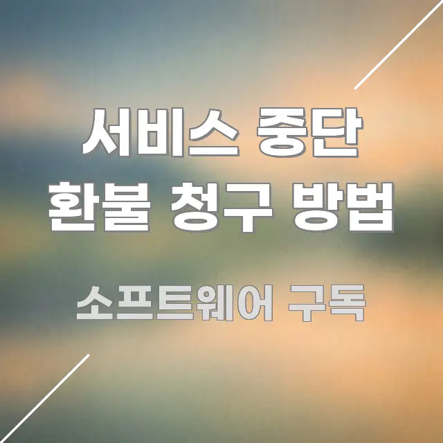 서비스 중단 환불 청구 방법 전문가가 선별한 읽기 좋은 정보 카드 - 참고용 이미지