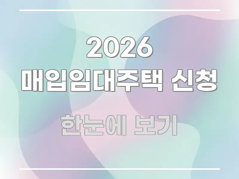 2026 매입임대주택 신청 한눈에 들어오는 핵심 키워드 시각화 이미지