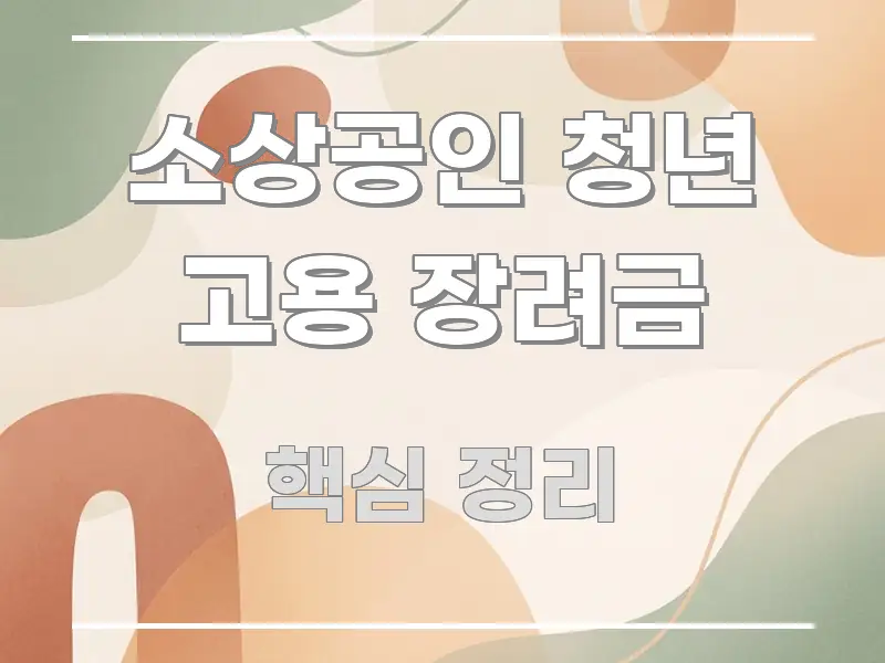 소상공인 청년 고용 장려금 스마트하게 정리된 블로그 대표 이미지 - 설명을 돕는 이미지