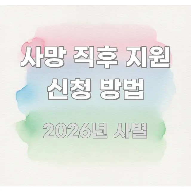 사망 직후 지원 신청 방법 흥미롭게 구성한 텍스트 중심 디자인 표지 - 글 흐름을 돕는 시각 자료