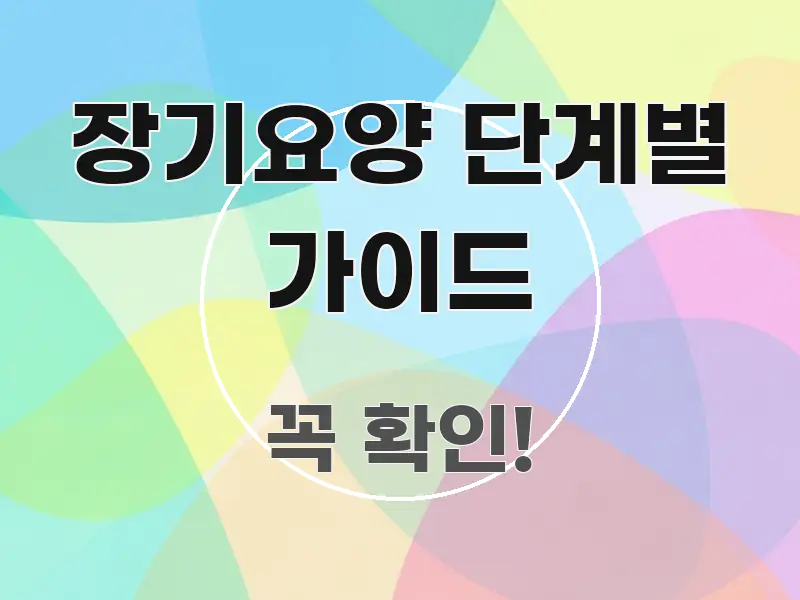 장기요양 단계별 가이드 시선을 사로잡는 텍스트 중심 디자인 표지 - 가독성을 높이는 이미지
