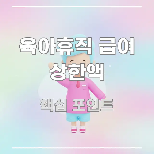 육아휴직 급여 상한액 한 번에 이해되는 스마트 정보 카드 - 설명을 돕는 이미지