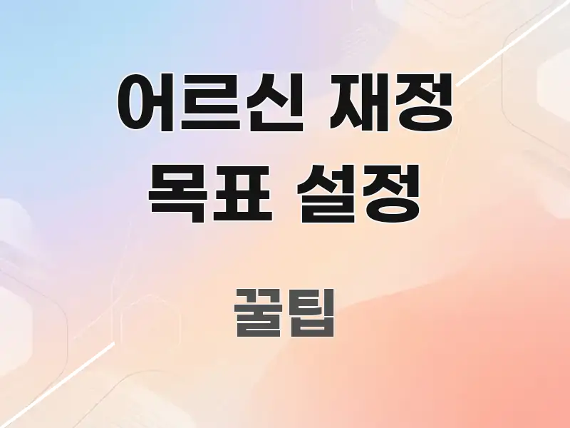 어르신 재정 목표 설정 주요 흐름을 설명한 가독성 높은 정보 이미지 - 활용 예시 이미지