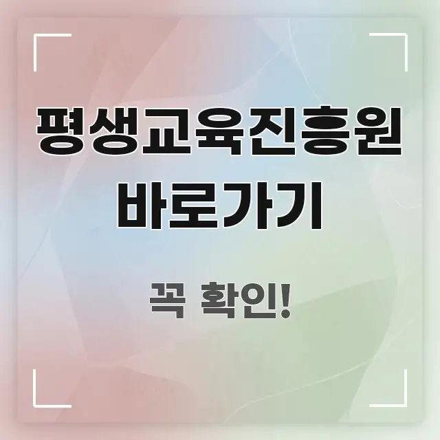 평생교육진흥원 바로가기 한눈에 보기 좋게 요약한 정보 요약 포스터 - 참고용 이미지