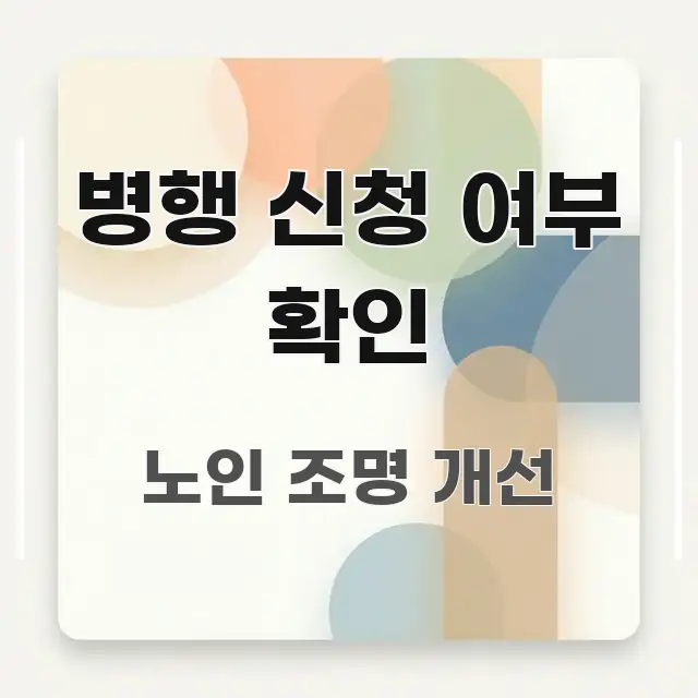 병행 신청 여부 확인 직관적으로 이해되는 핵심 키워드 시각화 이미지 - 내용 요약을 위한 이미지