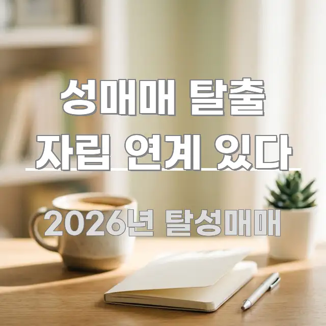 성매매 탈출 자립 연계 있다 핵심 요약 성매매 탈출 자립 연계 있다 쉽게 읽히는 카드뉴스 스타일 이미지 - 참고용 이미지