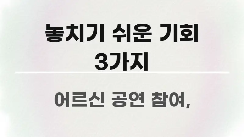 놓치기 쉬운 기회 3가지 시선을 사로잡는 핵심 정리 썸네일 이미지 - 내용 요약을 위한 이미지