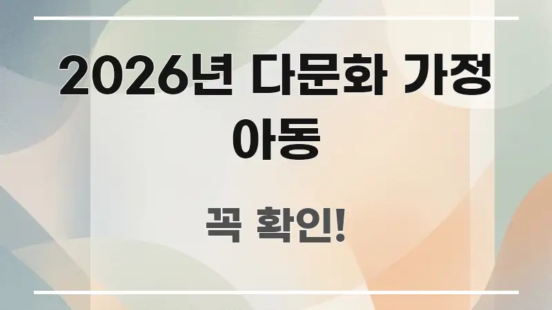 2026년 다문화 가정 아동 꼭 알아야 할 정보를 담은 정보 요약 인포그래픽 이미지 - 가독성을 높이는 이미지
