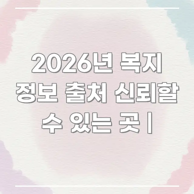 2026년 복지 정보 출처 신뢰할 수 있는 곳 | 실생활에 도움되는 블로그 섹션 구분 이미지 - 내용 요약을 위한 이미지