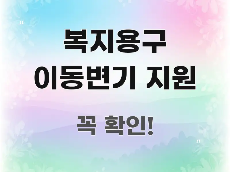 복지용구 이동변기 지원 알기 쉽게 정리한 미니멀 블로그 썸네일