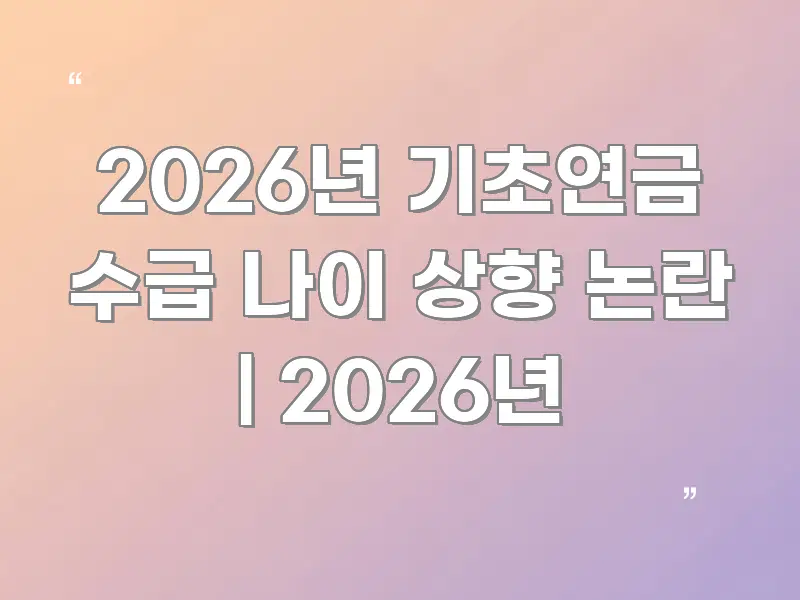 2026년 기초연금 수급 나이 상향 논란 | 2026년 카드뉴스 표지 2026년 기초연금 수급 나이 상향 논란 | 2026년 요점만 뽑아낸 글 소개 썸네일 이미지 - 참고용 이미지