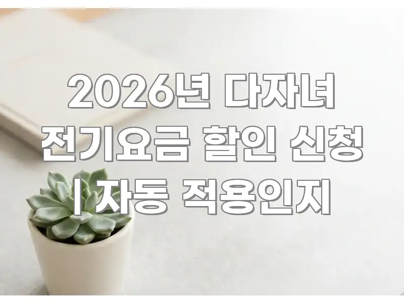 2026년 다자녀 전기요금 할인 신청 | 자동 적용인지 꼭 필요한 정보만 담은 핵심 키워드 시각화 이미지