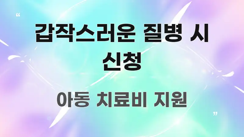 갑작스러운 질병 시 신청 신뢰할 수 있는 정보를 담은 텍스트 포스터 이미지