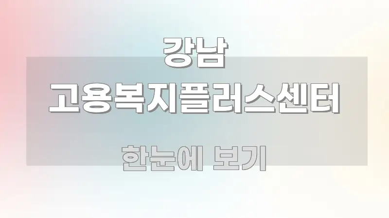 강남 고용복지플러스센터 구조적으로 정리된 블로그 섹션 구분 이미지 - 설명을 돕는 이미지