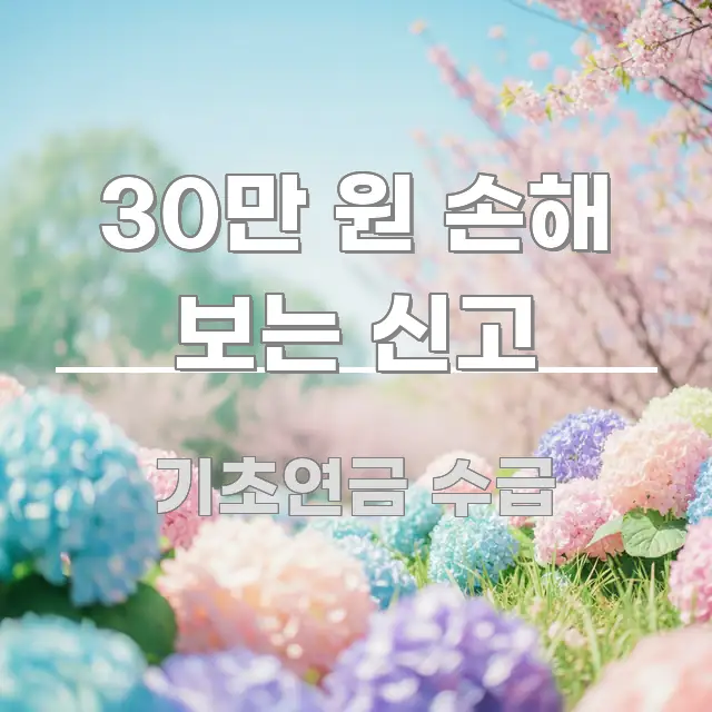 30만 원 손해 보는 신고 핵심 정보를 압축한 텍스트 포스터 이미지 - 활용 예시 이미지