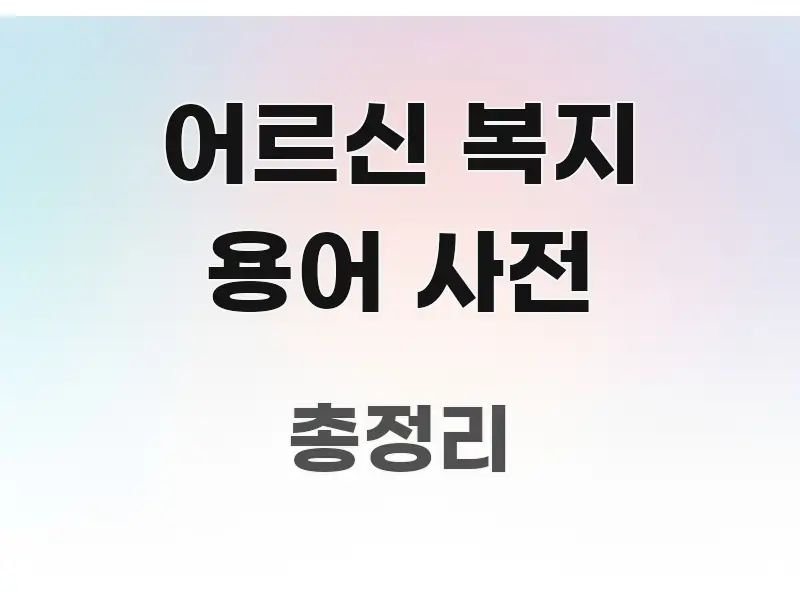 어르신 복지 용어 사전 가독성 높게 정리한 정보 카드 디자인 이미지 - 가독성을 높이는 이미지