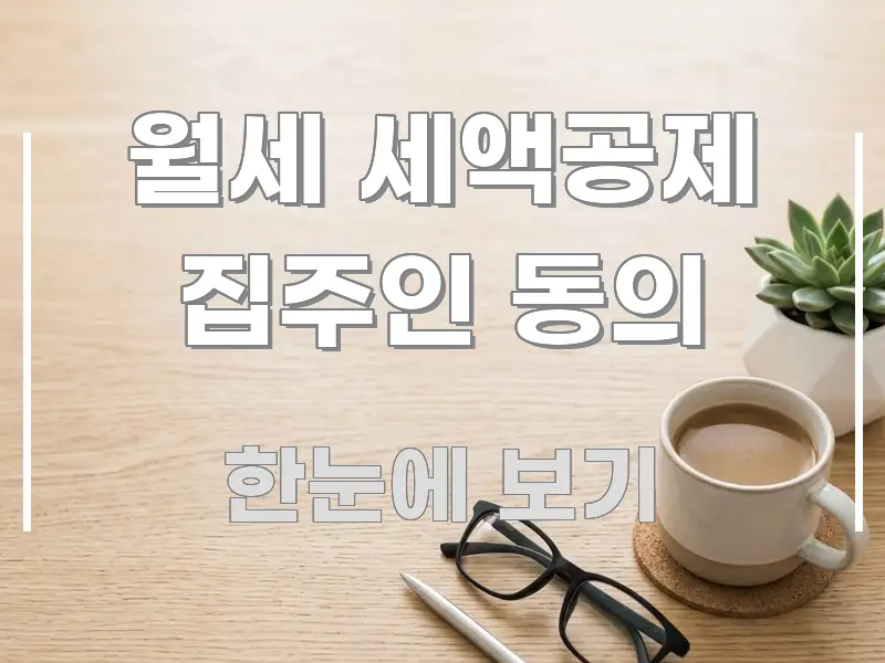 월세 세액공제 집주인 동의 신뢰할 수 있는 정보를 담은 정보 카드 디자인 이미지 - 가독성을 높이는 이미지