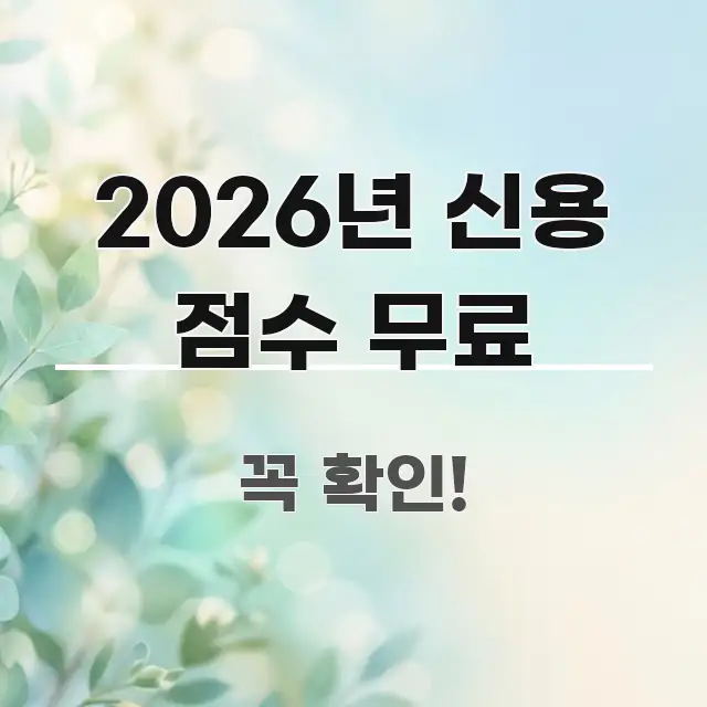 2026년 신용 점수 무료 전문가가 선별한 포스트 대표 비주얼 이미지 - 내용 요약을 위한 이미지