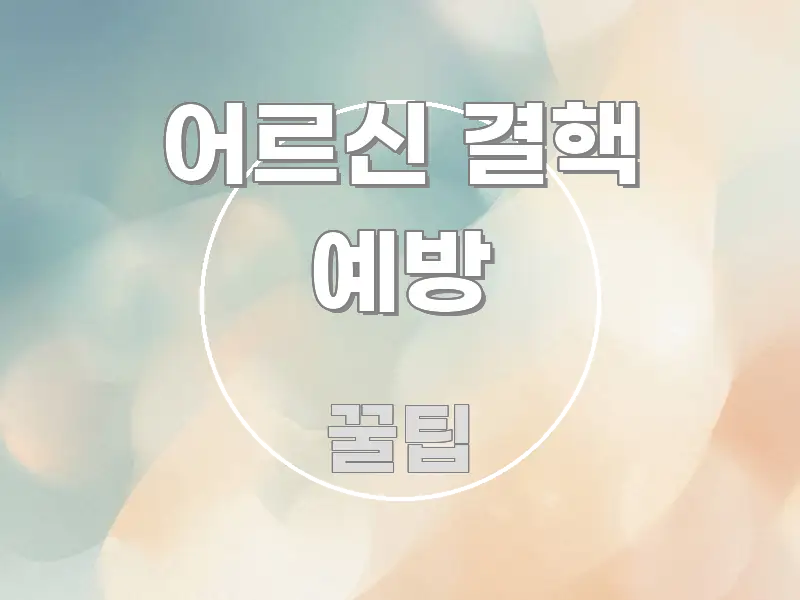 어르신 결핵 예방 검증된 정보로 구성된 핵심 요약 디자인 카드 - 참고용 이미지