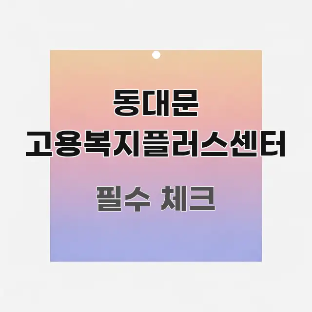동대문 고용복지플러스센터 신뢰할 수 있는 정보를 담은 블로그 대표 이미지