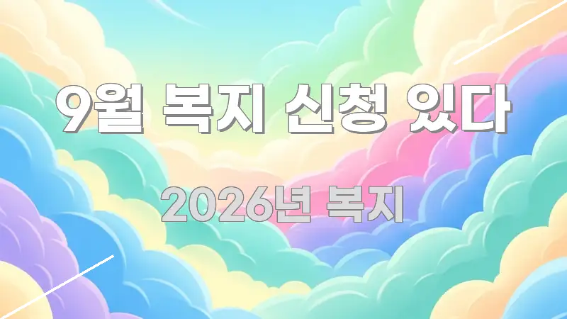 9월 복지 신청 있다 명확하게 정리된 텍스트 중심 디자인 표지