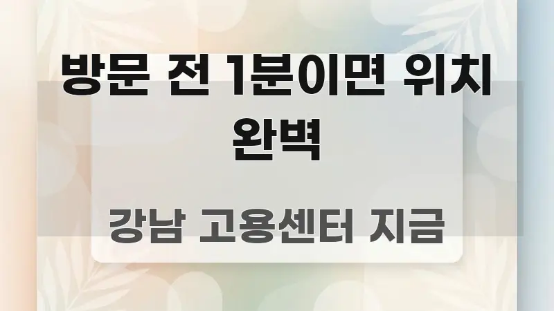 방문 전 1분이면 위치 완벽 명확하게 정리된 텍스트 포스터 이미지 - 내용 요약을 위한 이미지