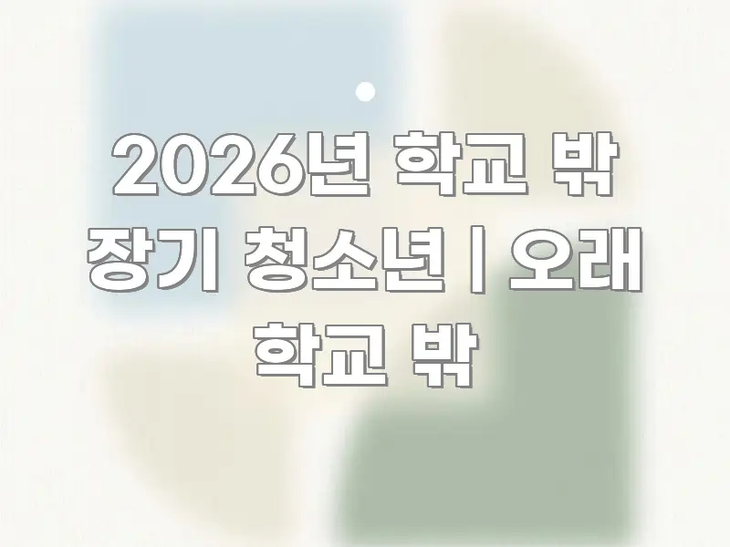 2026년 학교 밖 장기 청소년 | 오래 학교 밖 실용적으로 정리한 블로그용 카드뉴스 썸네일 - 내용 요약을 위한 이미지