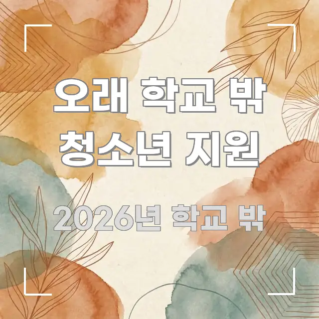 오래 학교 밖 청소년 지원 주요 흐름을 설명한 정보 요약 포스터 - 독자 이해를 위한 이미지