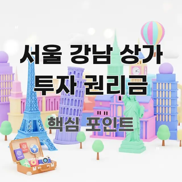 서울 강남 상가 투자 권리금 명확하게 정리된 가독성 높은 정보 이미지 - 본문 내용과 연관된 이미지