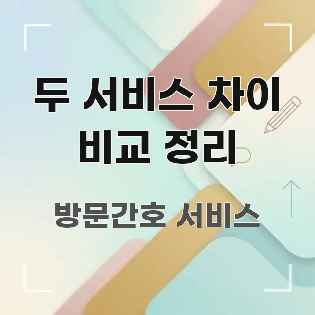 두 서비스 차이 비교 정리 주요 흐름을 설명한 블로그 섹션 구분 이미지 - 참고용 이미지