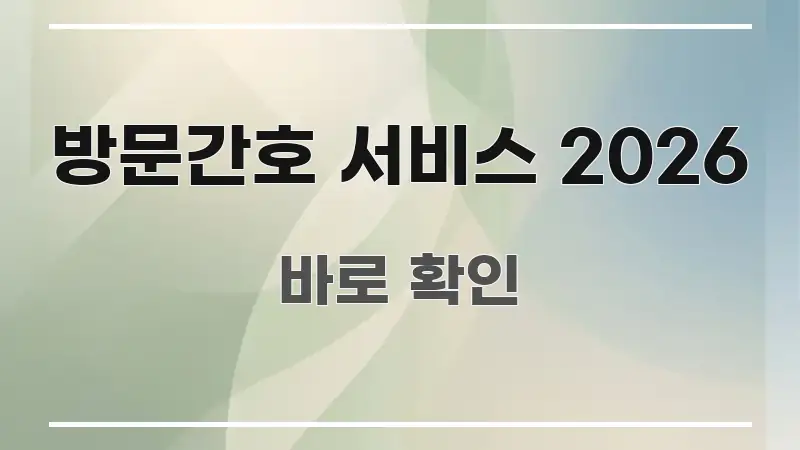 방문간호 서비스 2026 이해하기 쉬운 읽기 좋은 정보 카드