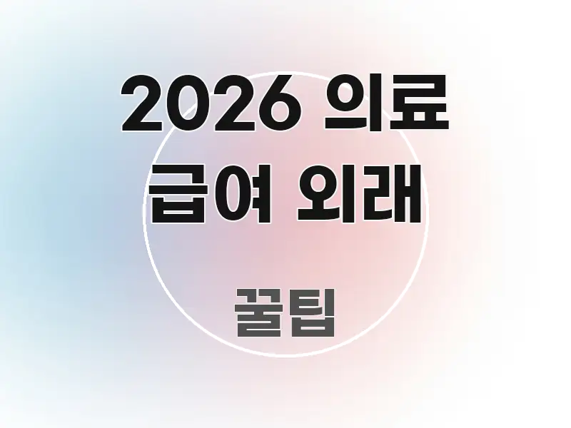 2026 의료 급여 외래 시선을 사로잡는 깔끔한 인포그래픽 표지