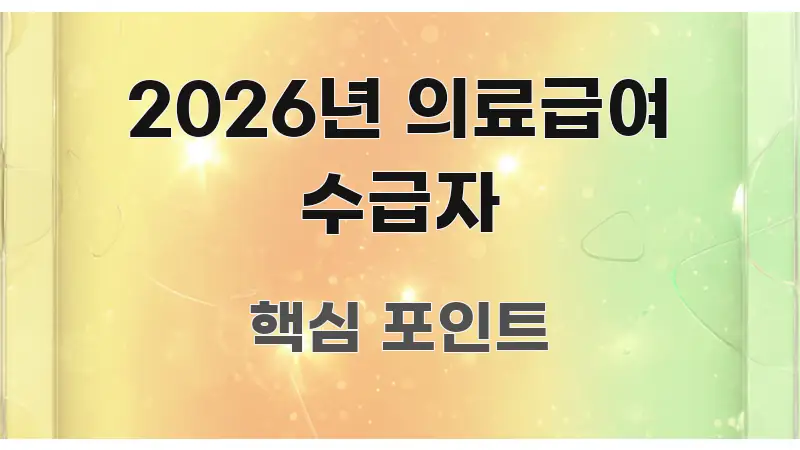 2026년 의료급여 수급자 가독성 높게 정리한 정보 요약 인포그래픽 이미지 - 참고용 이미지