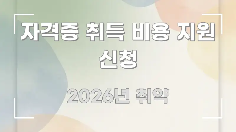 자격증 취득 비용 지원 신청 알기 쉽게 정리한 정보 카드 디자인 이미지 - 참고용 이미지
