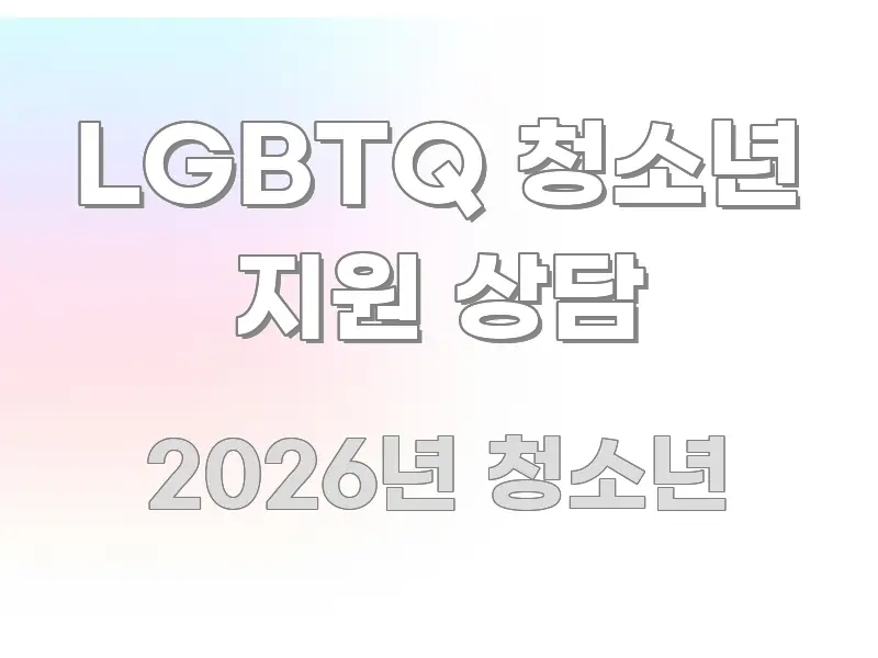 LGBTQ 청소년 지원 상담 꼭 필요한 정보만 담은 미니멀 블로그 썸네일 - 글 흐름을 돕는 시각 자료