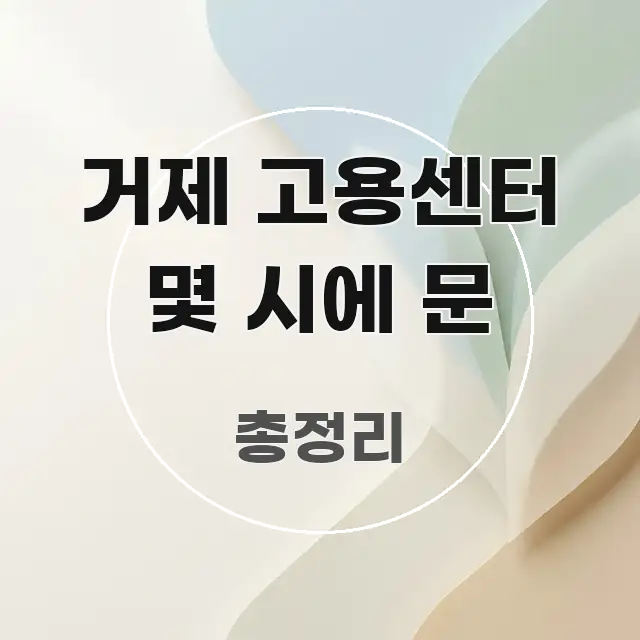 거제 고용센터 몇 시에 문 쉽게 읽히는 미니멀 블로그 썸네일 - 독자 이해를 위한 이미지