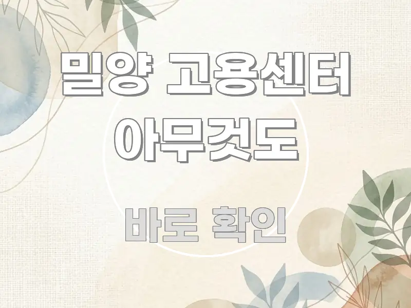 밀양 고용센터 아무것도 주요 흐름을 설명한 핵심 요약 디자인 카드 - 가독성을 높이는 이미지