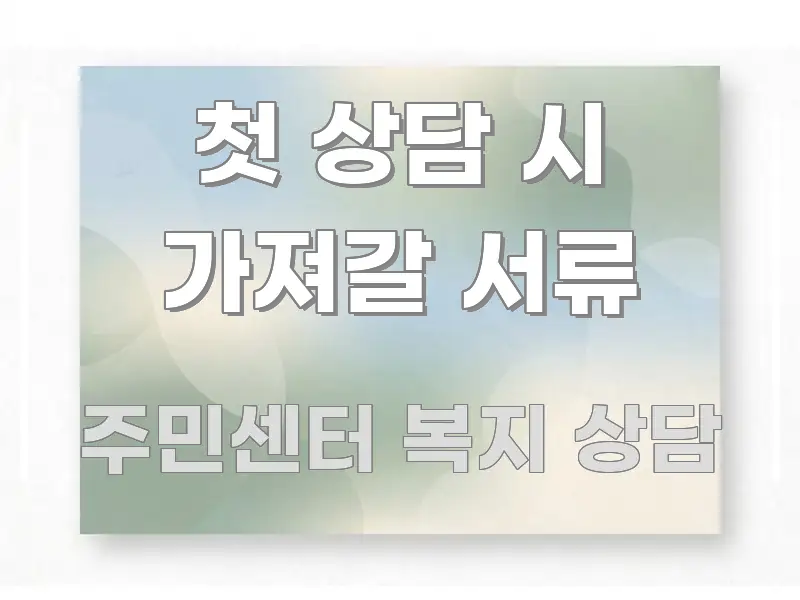 첫 상담 시 가져갈 서류 스마트하게 정리된 정보 카드 디자인 이미지 - 활용 예시 이미지